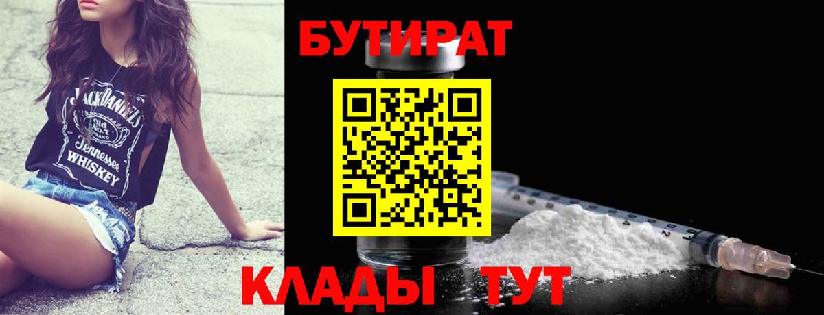 БУТИРАТ  Вход с VPN  Гусиноозёрск  Бутират бутик 